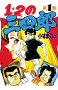 1・2の三四郎（1）
