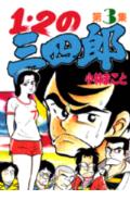 1・2の三四郎（3）