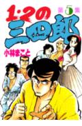 1・2の三四郎（5）