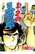 1・2の三四郎（7）