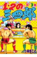 1・2の三四郎（9）