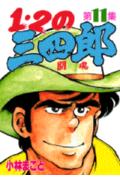 1・2の三四郎（11）