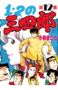 1・2の三四郎（12）