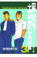Be-bop-highschool（3）