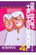 Be-bop-highschool（4）