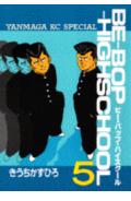 Be-bop-highschool（5）