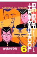 Be-bop-highschool（6）