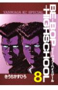 Be-bop-highschool（8）