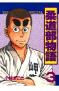 柔道部物語（3）