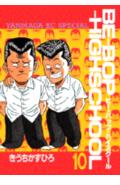 Be-bop-highschool（10）