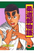 柔道部物語（5）
