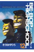 Be-bop-highschool（12）