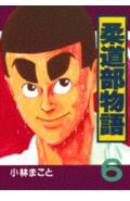 柔道部物語（6）