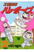 工業哀歌バレーボーイズ（2）