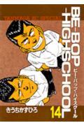 Be-bop-highschool（14）