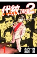 代紋TAKE2（1）