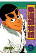 柔道部物語（9）