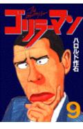ゴリラーマン（9）