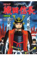 織田信長（3（骨肉の章））