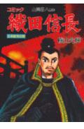 織田信長（6（本能寺の章））