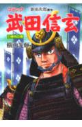 武田信玄（1（骨肉の巻））
