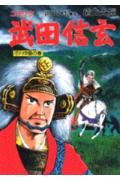 武田信玄（7（川中島の巻））