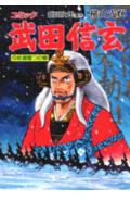 武田信玄（10（巨星墜つの巻））