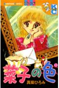 菜子の色 1巻 表紙