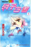 硝子白書 1巻 表紙