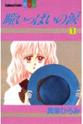 瞳いっぱいの涙