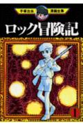ロック冒険記 1巻 表紙