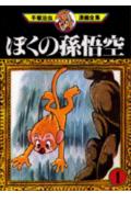 ぼくの孫悟空 1巻 表紙