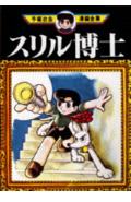 スリル博士 1巻 表紙