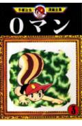 0マン 3