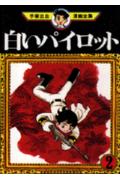 手塚治虫漫画全集（28）