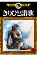 きりひと讃歌 3