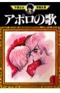 アポロの歌　１