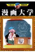 漫画大学 1巻 表紙