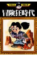 冒険狂時代 1巻 表紙