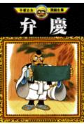 弁慶 1巻 表紙