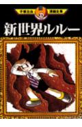 新世界ルルー 1巻 表紙