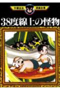 38度線上の怪物 1巻 表紙
