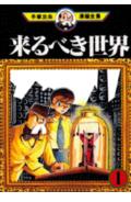 来るべき世界 1巻 表紙