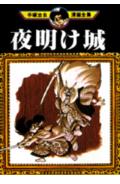 夜明け城 1巻 表紙