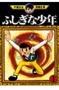 ふしぎな少年 1巻 表紙