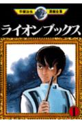 ライオンブックス 1巻 表紙
