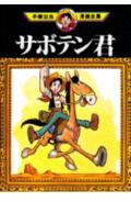 サボテン君 1巻 表紙