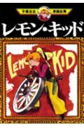 レモン・キッド 1巻 表紙