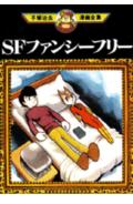 SFファンシーフリー 1巻 表紙