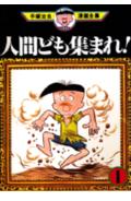人間ども集まれ! 1巻 表紙
